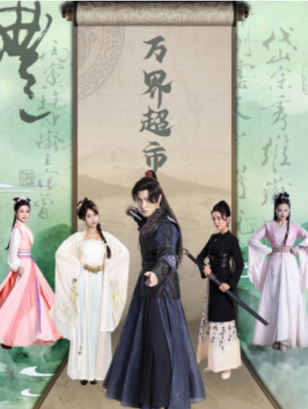 短剧《万界超市(79集全）》免费观看