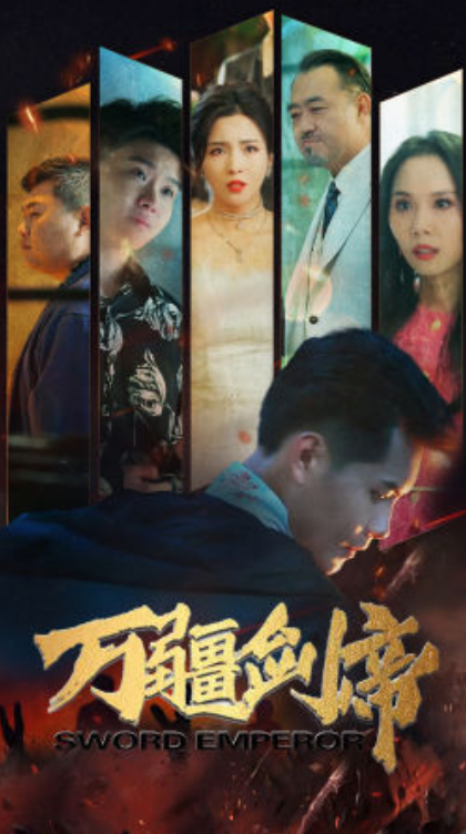 短剧《万疆剑帝（100集全）》免费观看