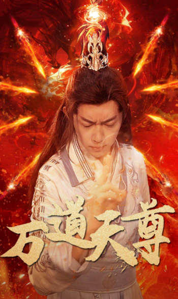 短剧《万道天尊（100集全）》免费观看