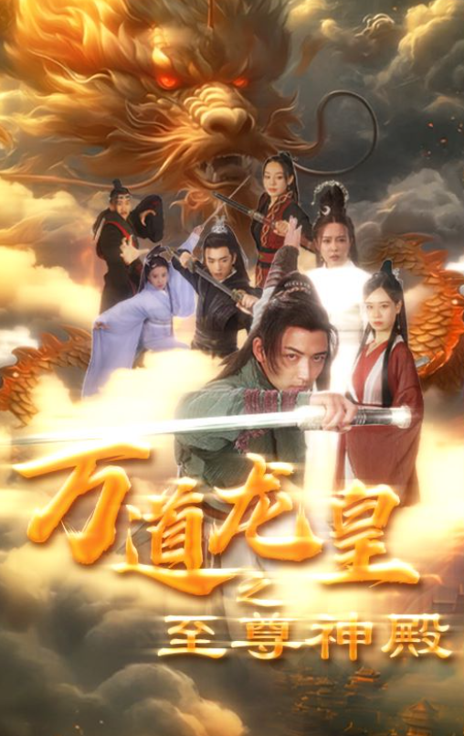 短剧《万道龙皇之至尊神殿》1-90集免费在线观看
