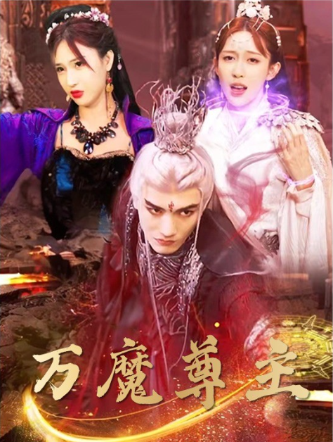 短剧《万魔尊主（77集全）》免费观看