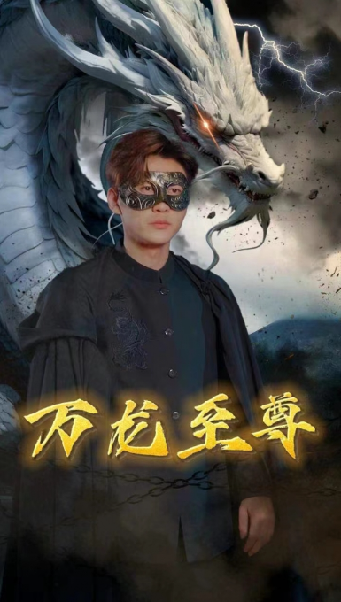 短剧《万龙至尊（92集全）》免费观看