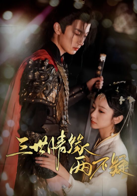 短剧《三世情缘两不疑（90集全）》免费观看