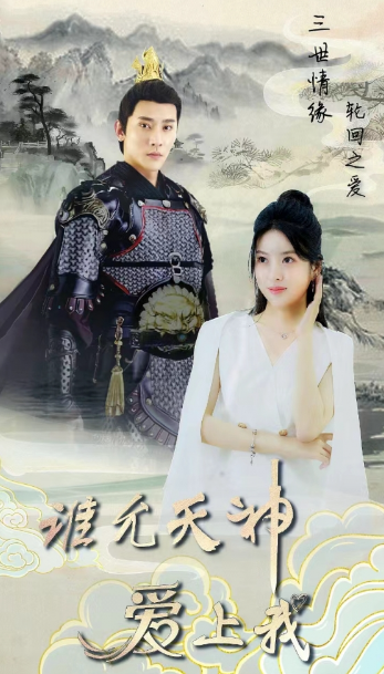 短剧《三世情缘轮回之爱（谁允天神爱上我）78集全》免费观看