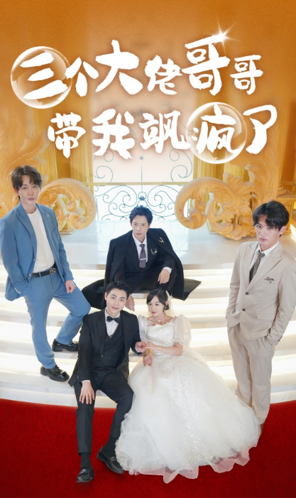 短剧《三个大佬哥哥带我飒疯了（79集全）》免费观看