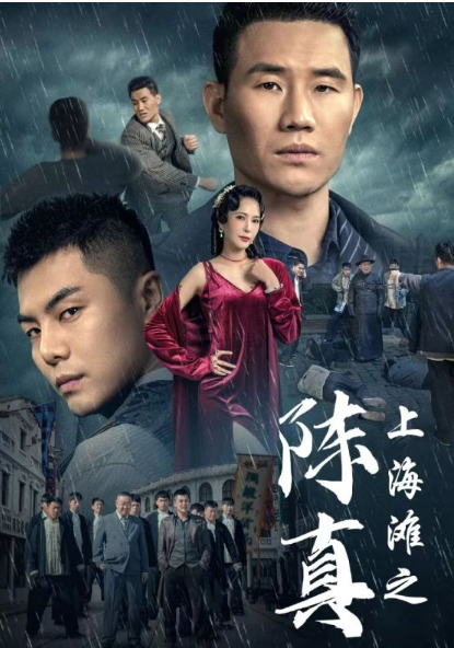 短剧《上海滩之陈真（82集全）谢孟伟》免费观看