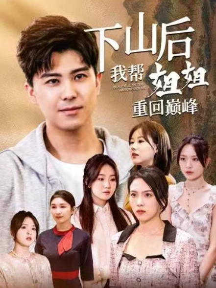 短剧《下山后我帮姐姐重回巅峰(73集全)》免费观看