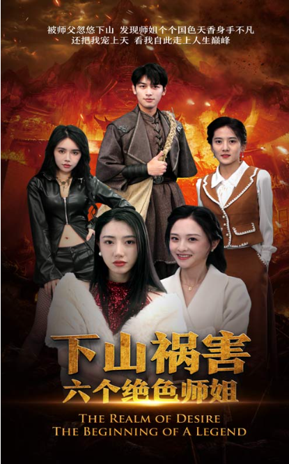 短剧《下山祸害六个绝色师姐（194集全）》免费观看