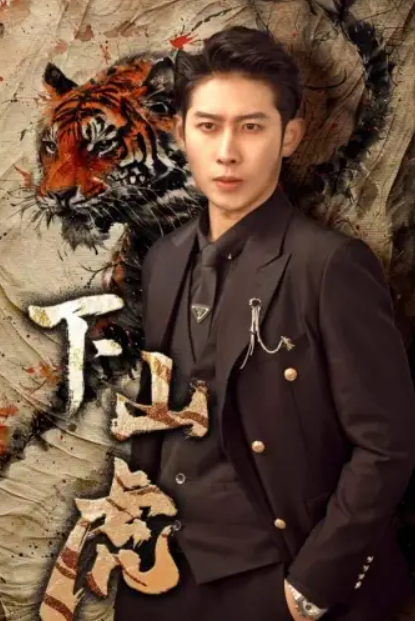 短剧《下山虎（80集全）》免费观看