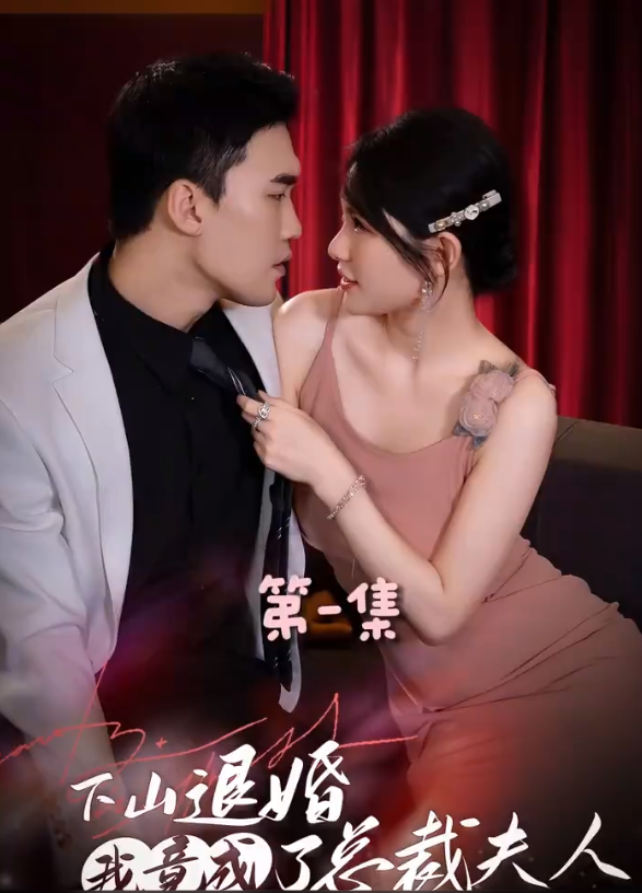 短剧《下山退婚，我竟成了总裁夫人（90集全）》免费观看