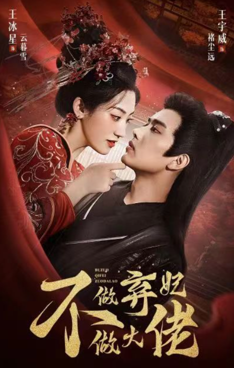 短剧《不做弃妃做大佬（88集全）》免费观看