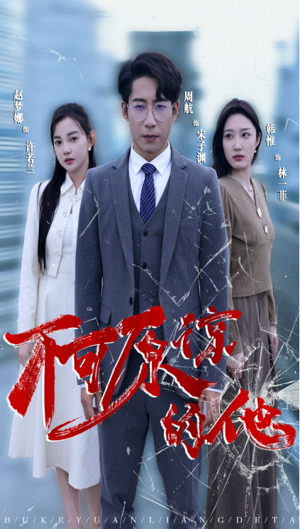 短剧《不可原谅的他（50集全）》免费观看