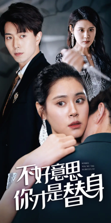 短剧《不好意思，你才是替身（69集全）》免费观看