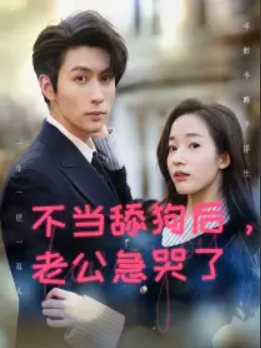 短剧《不当舔狗后，老公急哭了（69集全）》免费观看