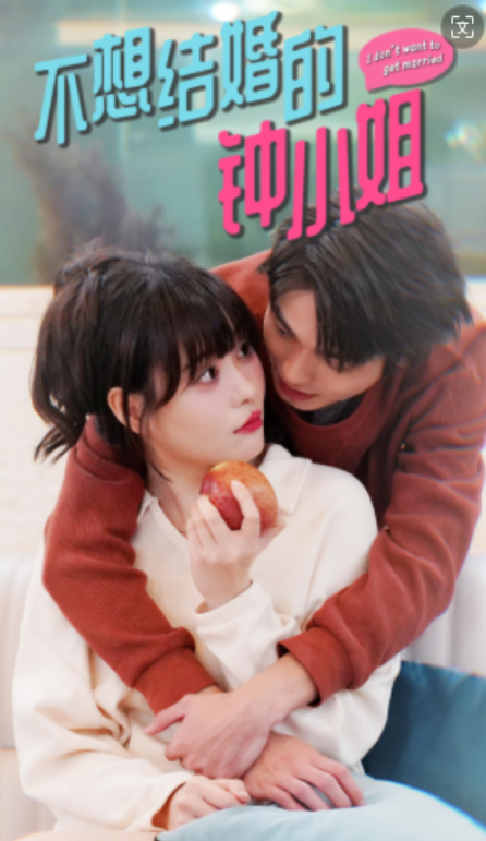 短剧《不想结婚的钟小姐（89集全）》免费观看
