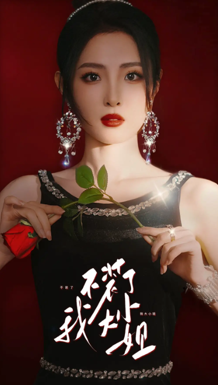 短剧《不装了我大小姐（和我前夫结婚吧）82集全》免费观看