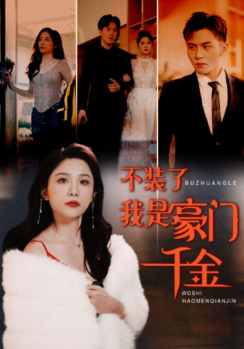 短剧《不装了我是豪门千金（92集全）王飞乔》免费观看