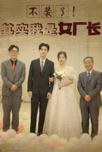 短剧《不装了！其实我是女厂长（80集全）》免费观看