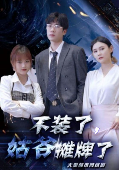 短剧《不装了，姑爷摊牌了（82集全）》免费观看