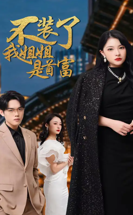 短剧《不装了，我姐姐是首富（83集全）》免费观看