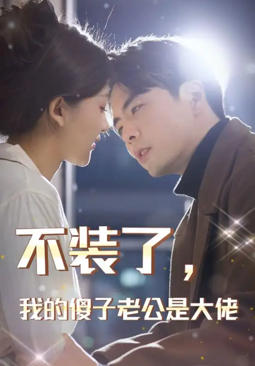 短剧《不装了，我的傻子老公是大佬（79集）》