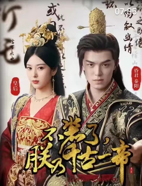 短剧《不装了，朕乃千古一帝(我求求你们了，让朕当个昏君吧）80集全》免费观看