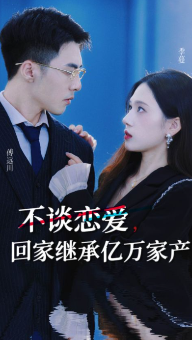 短剧《不谈恋爱，回家继承亿万家产（18集全）》免费观看