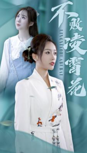 短剧《不败凌霄花（78集全）》免费观看