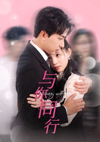 短剧《与你同行（30集全）》免费观看