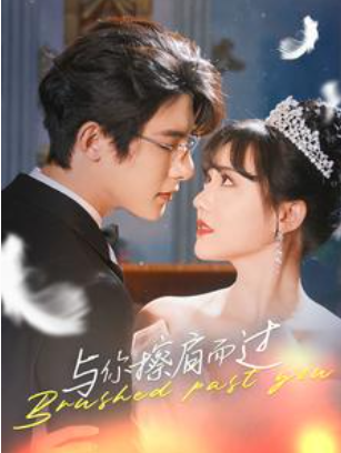 短剧《与你擦肩而过（80集全）》免费观看