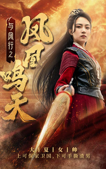 短剧《与凤行之凤凰鸣天（凤凰鸣天）65集全》免费观看