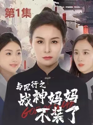 短剧《与凤行之战神妈妈不装了（90集全）》免费观看