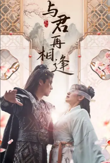 短剧《与君再相逢（70集全）》免费观看
