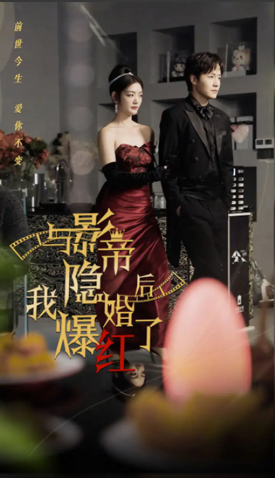 短剧《与影帝隐婚后，我爆红了》90集全免费在线观看