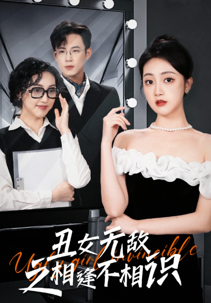 短剧《丑女无敌之相逢不相识（60集全）》免费观看