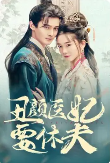 短剧《丑颜医妃要休夫》全集免费在线观看