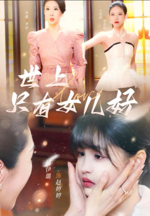 短剧《世上只有女儿好》1-80全集免费观看