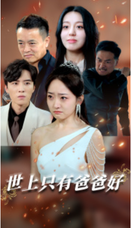 短剧《世上只有爸爸好（星星点灯）62集全》免费观看