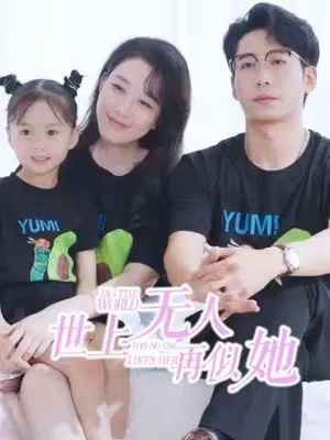 短剧《世上无人再似她（98集全）》免费观看