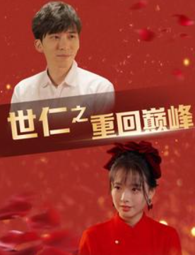短剧《世仁之重回巅峰（91集全）》免费观看
