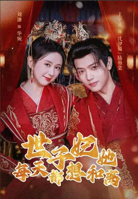 短剧《世子妃她每天都想和离（98集全）》免费观看