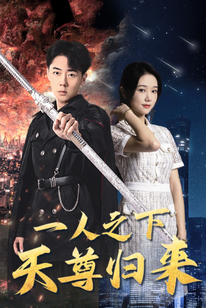 短剧《世界之巅诸神之神（一人之下天尊归来）》全集免费观看