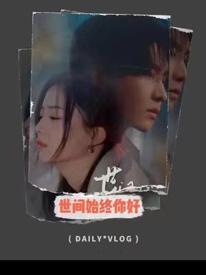 短剧《世间始终你好（93集全）》免费观看