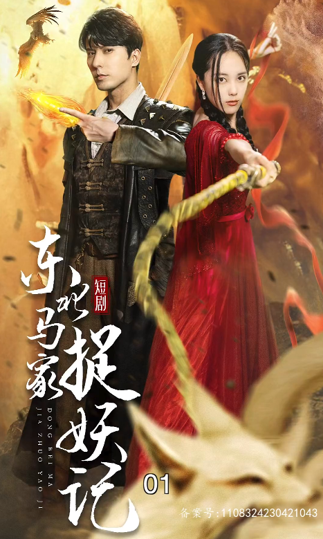 短剧《东北马家捉妖记（95集全）》免费观看