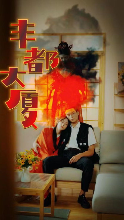 短剧《丰都大厦（88集全）》免费观看