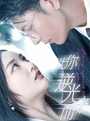 短剧《为你逆光而来（88集全）》免费观看