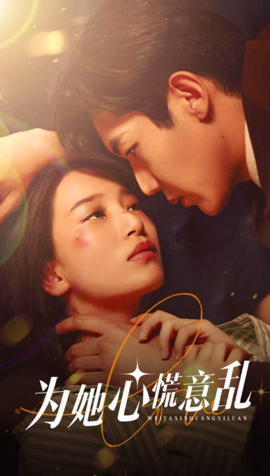 短剧《为她心慌意乱（76集全）》免费观看