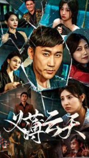 短剧《义薄云天（97集全）》免费观看