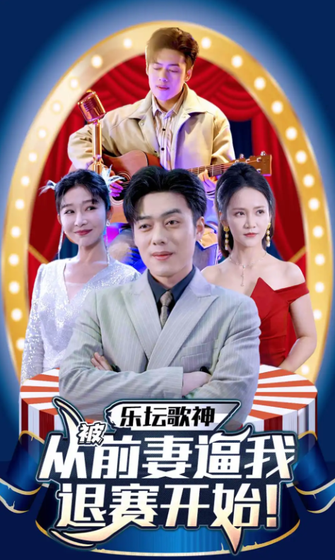 短剧《乐坛歌神从被前妻逼我退赛开始》1-80集全集免费观看