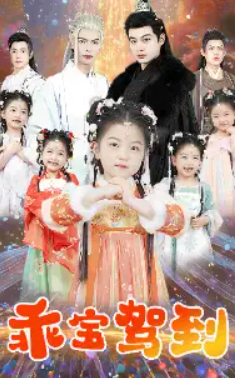 短剧《乖宝驾到（64集全）》免费观看